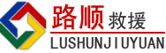 西平道路救援