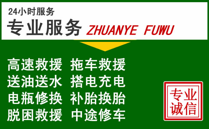 西平附近汽车道路救援 西平附近汽车道路救援